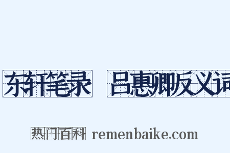 东轩笔录·吕惠卿反义词是什么意思的图片